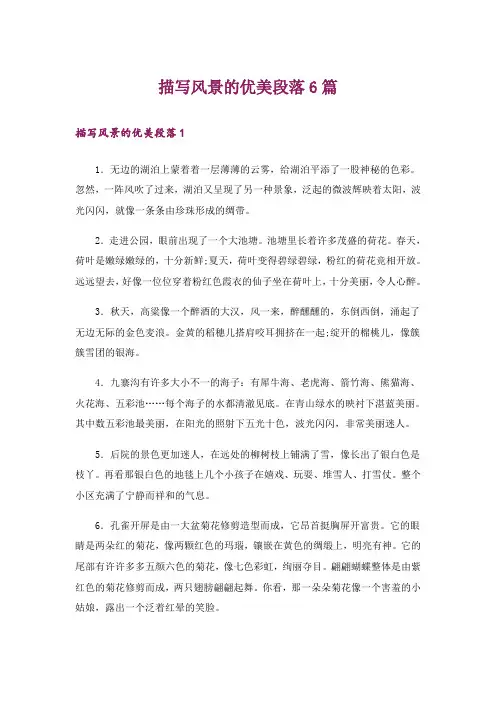 描写风景的优美段落6篇