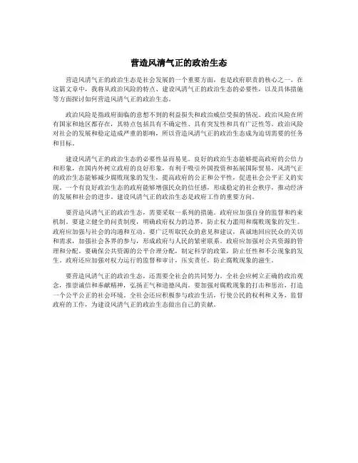 营造风清气正的政治生态