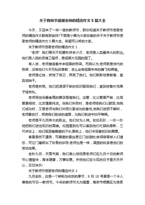 关于教师节感谢老师的精选作文5篇大全