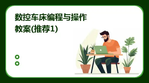数控车床编程与操作教案(推荐1)