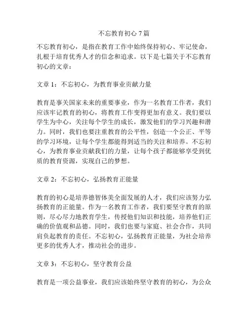 不忘教育初心7篇