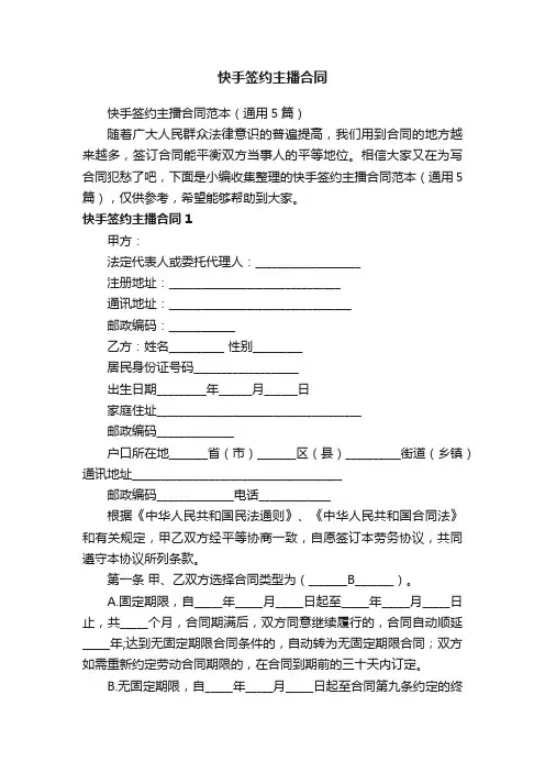 快手签约主播合同范本（通用5篇）