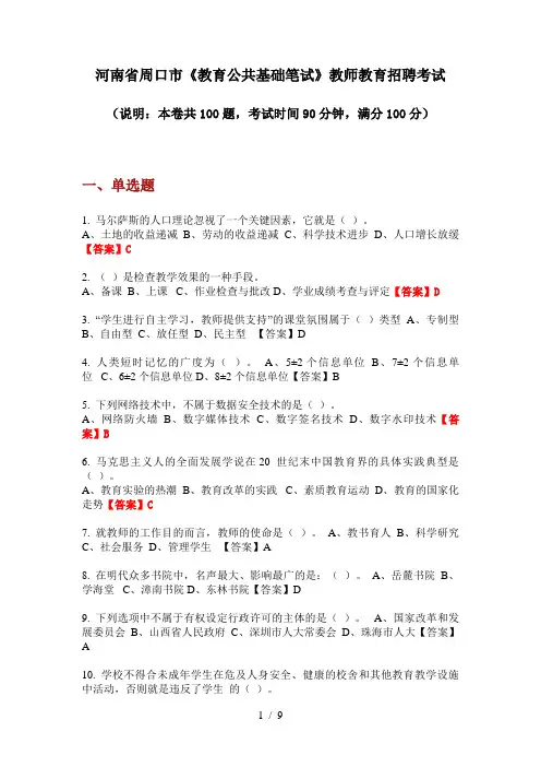 2020年河南省周口市《教育公共基础笔试》教师教育招聘考试