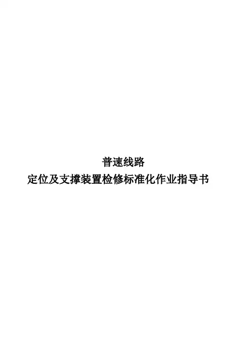 普速线路定位及支撑装置检修标准化作业指导书