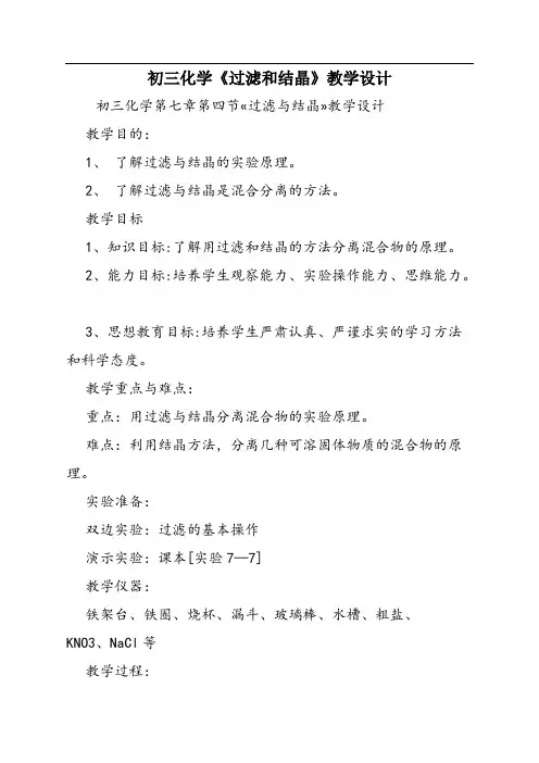 初三化学《过滤和结晶》教学设计