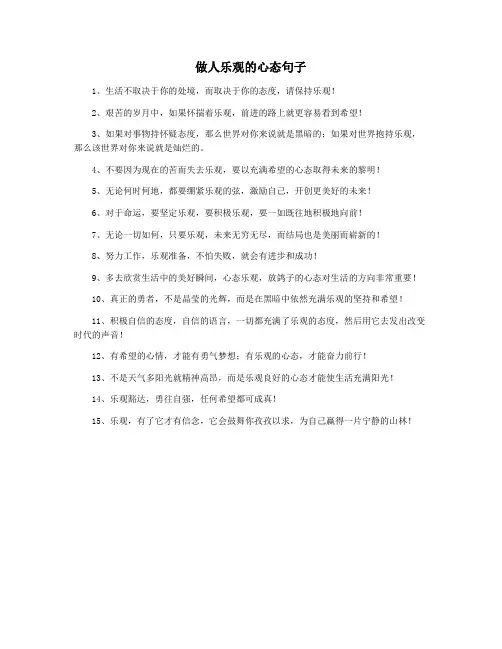 做人乐观的心态句子