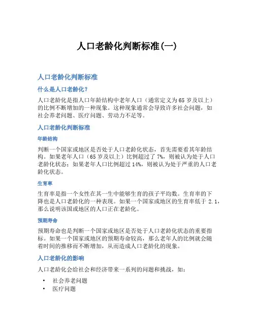 人口老龄化判断标准(一)