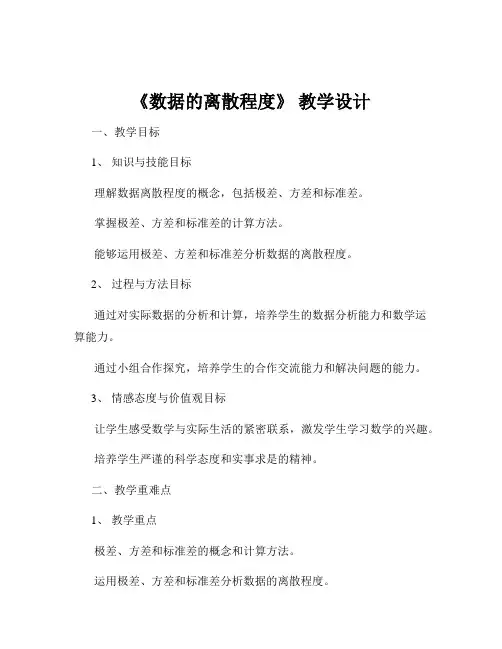 《数据的离散程度》 教学设计