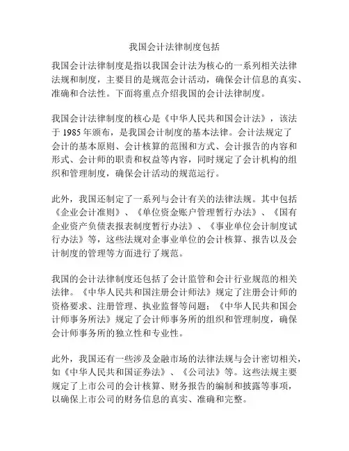 我国会计法律制度包括