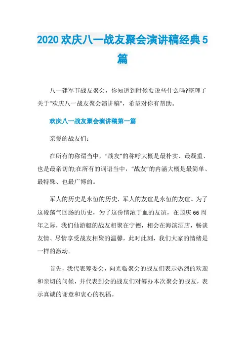 2020欢庆八一战友聚会演讲稿经典5篇