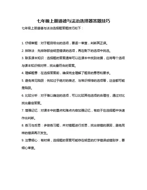 七年级上册道德与法治选择器答题技巧