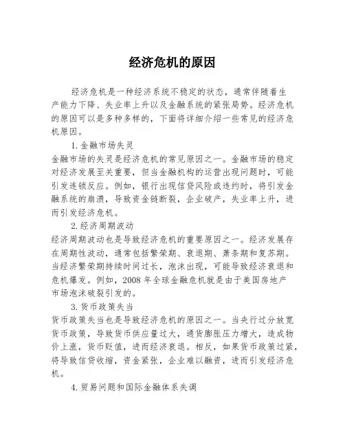 经济危机的原因