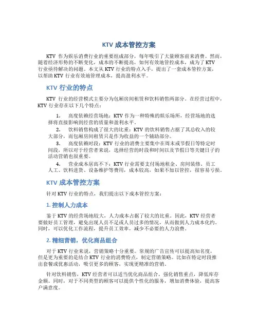 ktv成本管控方案
