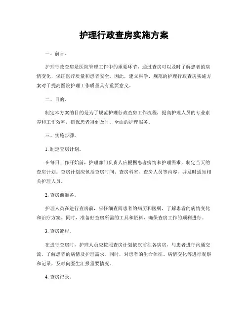 护理行政查房实施方案