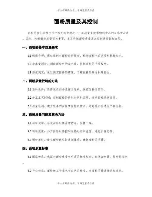 面粉质量及其控制