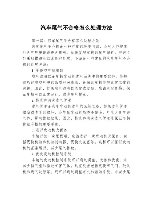汽车尾气不合格怎么处理方法