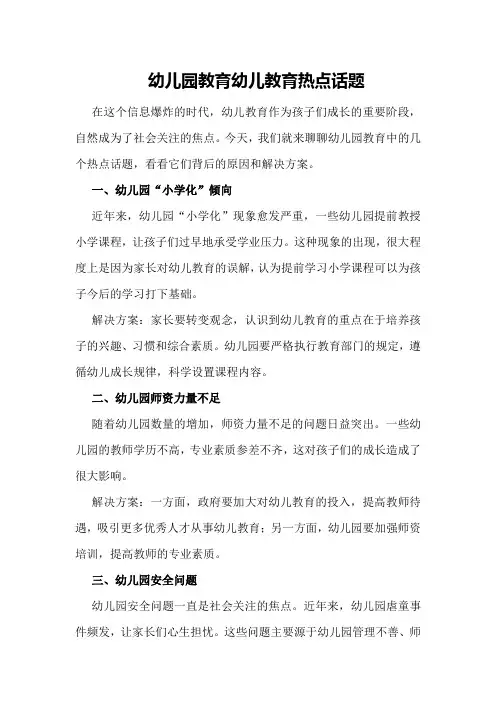 幼儿园教育幼儿教育热点话题