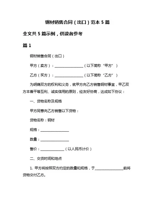 钢材销售合同(出口)范本5篇