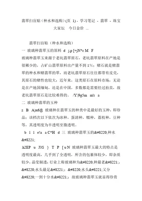 翡翠扫盲贴(种水和选购)(页 1) - 学习笔记 - 翡翠 - 珠宝大家坛  今日金价 ...
