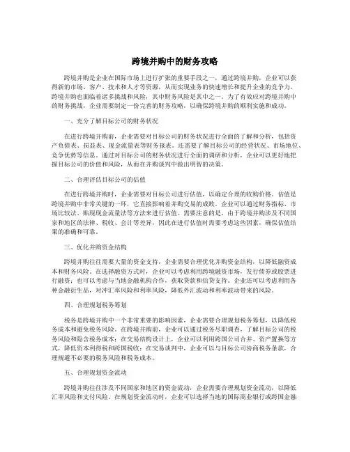 跨境并购中的财务攻略