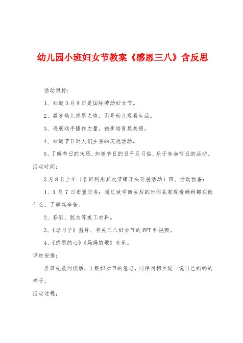 幼儿园小班妇女节教案《感恩三八》含反思