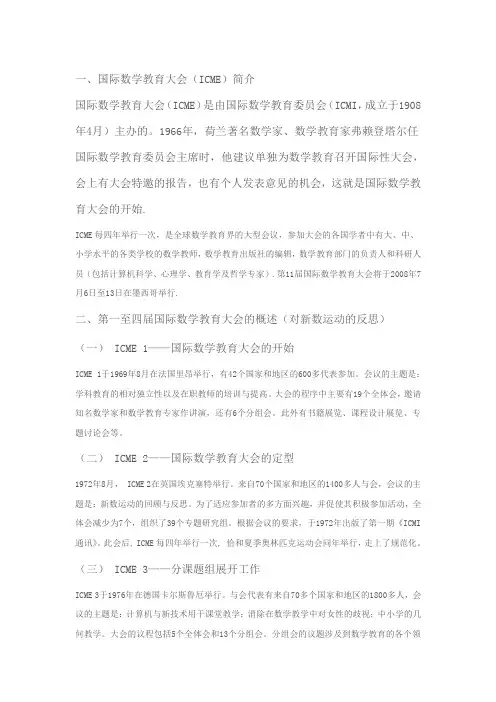 最新国际数学教育大会名师精编资料