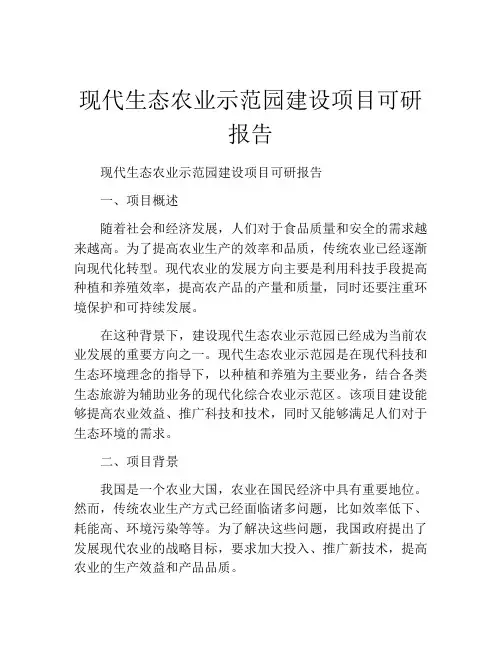 现代生态农业示范园建设项目可研报告