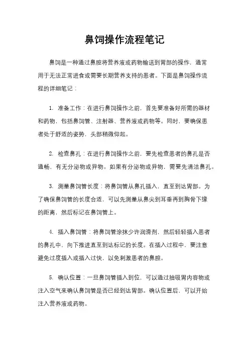 鼻饲操作流程笔记