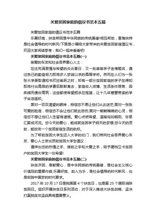 关爱贫困家庭的倡议书范本五篇