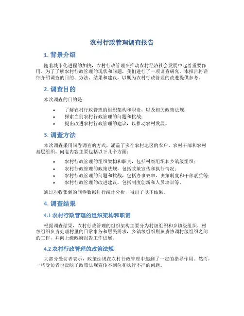 农村行政管理调查报告