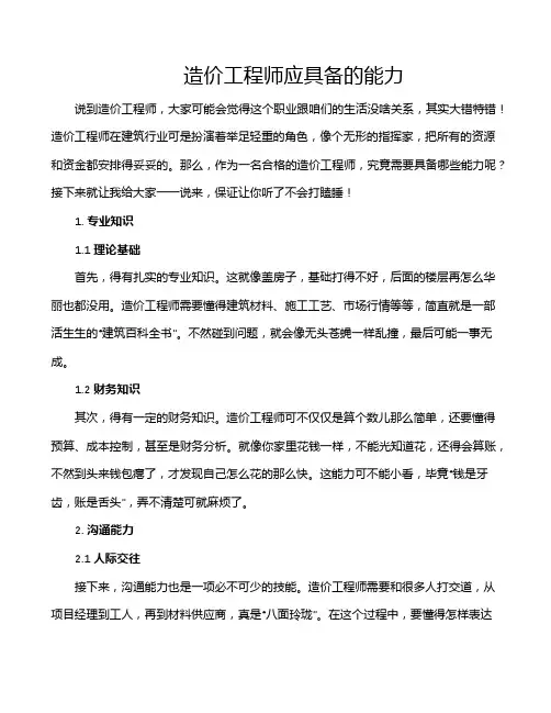 造价工程师应具备的能力