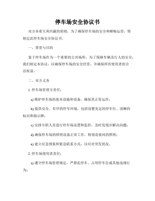 停车场安全协议书