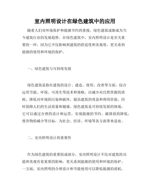 室内照明设计在绿色建筑中的应用