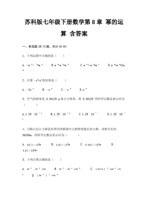 苏科版七年级下册数学第8章 幂的运算 含答案