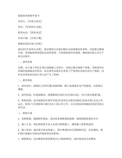 线缆挖坏维修申请书模板