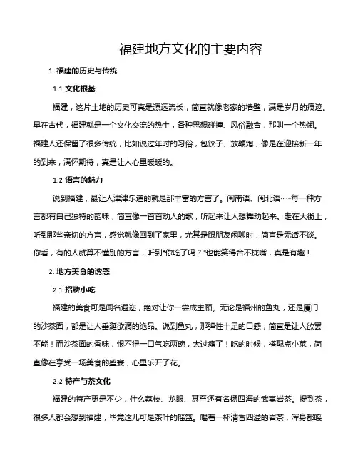 福建地方文化的主要内容