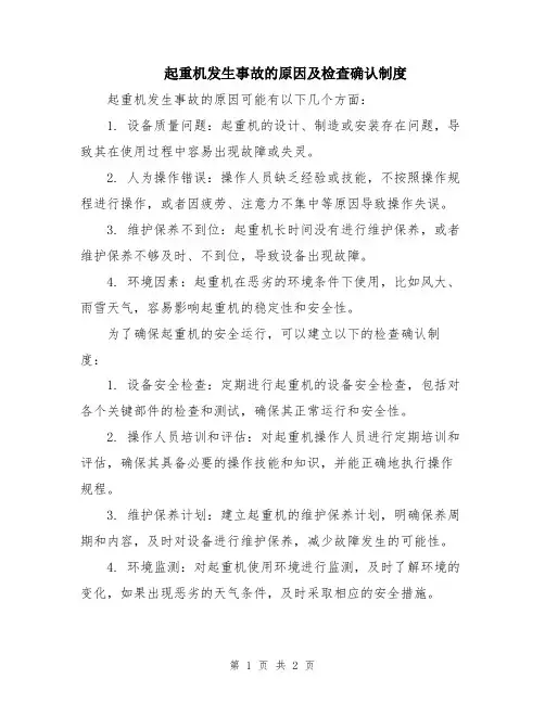 起重机发生事故的原因及检查确认制度