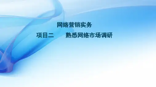 2.1 收集处理网络商务信息-课件_2[22页]