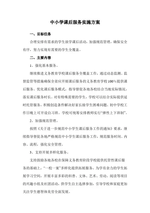 中小学课后服务实施方案