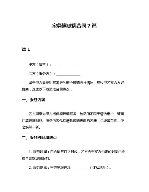 家务擦玻璃合同7篇