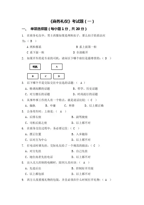 《商务礼仪》考试题及答案三套