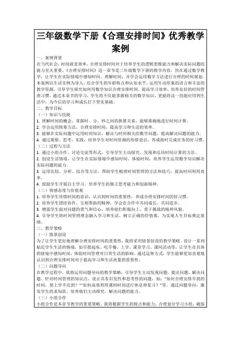 三年级数学下册《合理安排时间》优秀教学案例