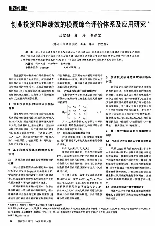 创业投资风险绩效的模糊综合评价体系及应用研究