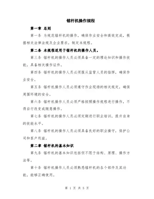 锚杆机操作规程