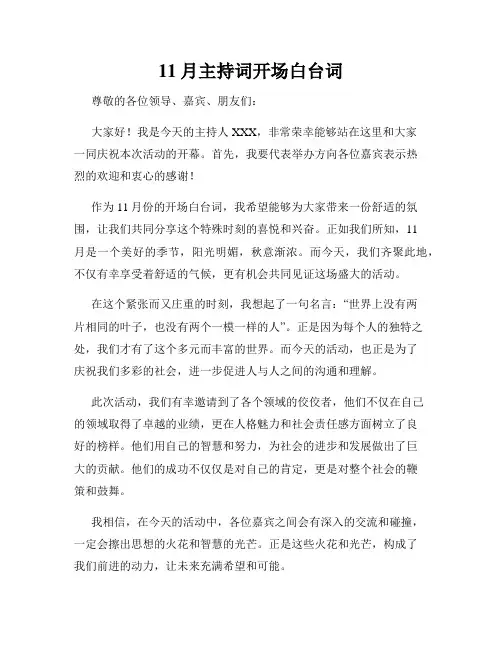 11月主持词开场白台词