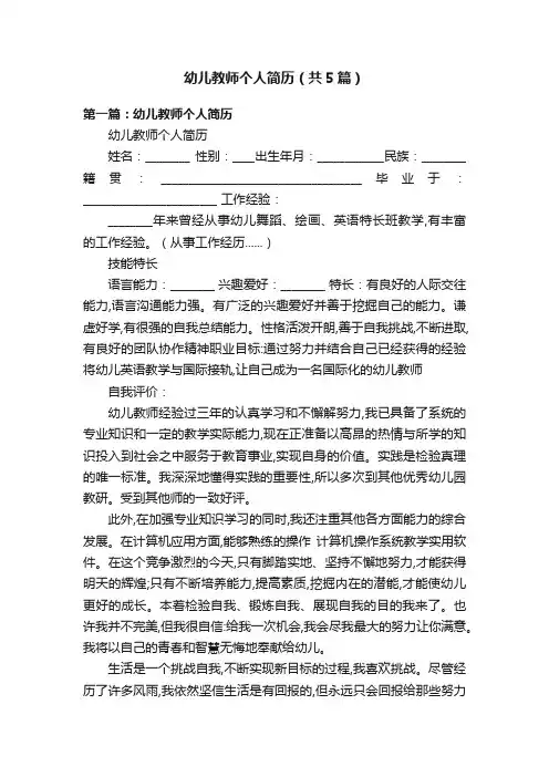 幼儿教师个人简历（共5篇）