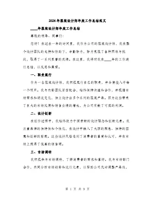 2024年服装设计师年度工作总结范文(三篇)