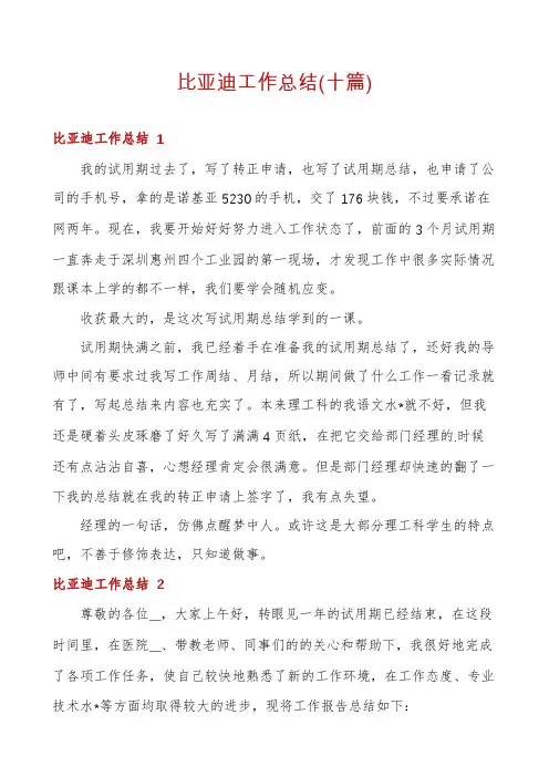 比亚迪工作总结(十篇)