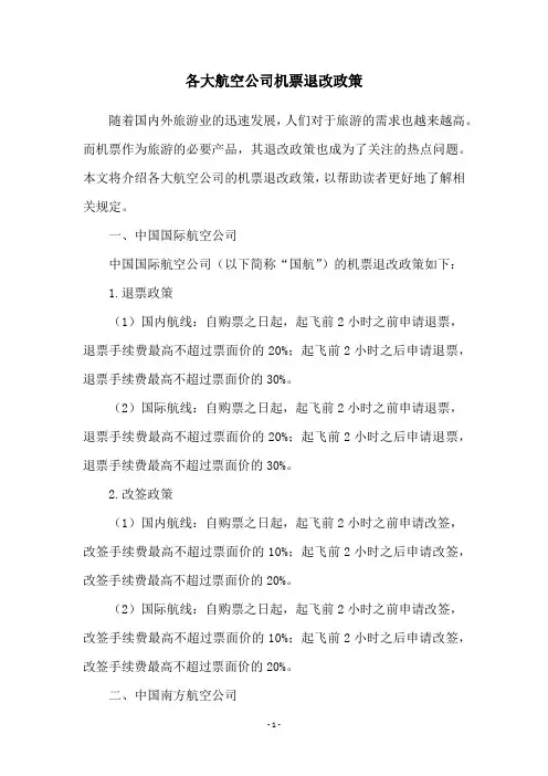 各大航空公司机票退改政策