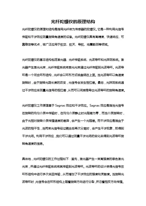 光纤陀螺仪的原理结构